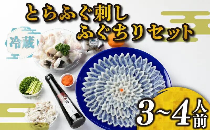 【 お届け指定日 必須 】ふぐ 刺身 ちり セット 3~4人前 冷蔵 フグ 割烹旅館寿美礼 BH209-x