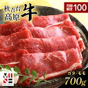 【ふるさと納税】 数量限定 秋吉台 高原牛 カタ / モモ 合計 700g ｜ すき焼き 山口 県 美祢市 秋吉台 高原 牛肉 牛 肉 にく 限定 特産品 名産品 食品 お取り寄せ お肉 もも モモ 肩 かた ふるさと 納税 支援品 返礼品 支援 700g