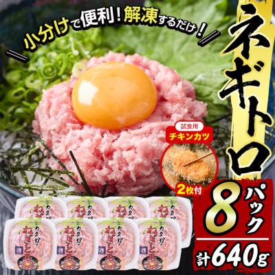 ふるさと納税 佐伯市 【試食用チキンカツ付】カスガ水産 ネギトロ 640g (80g × 8パック)