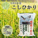 【ふるさと納税】令和6年産 世羅の真心 こしひかり 白米 5kg 米 お米 新米 ご飯 ごはん おにぎり おこめ こめ コシヒカリ 世羅 世羅産 令和6年産 5キロ A056-04