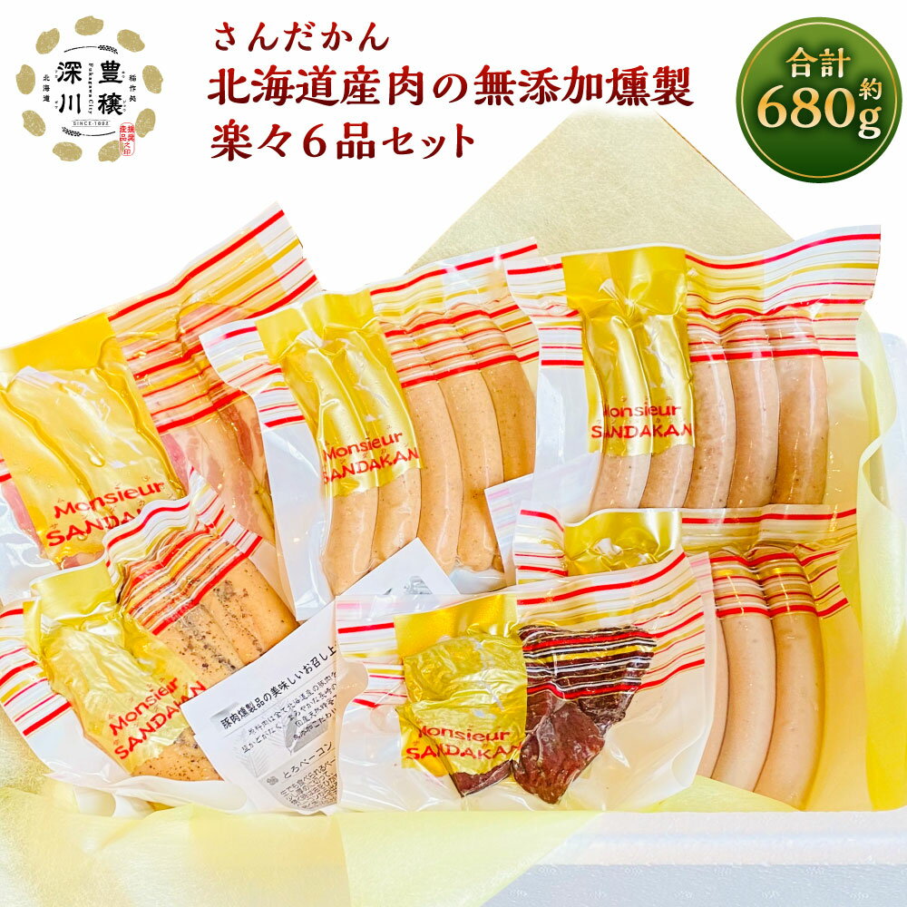 【ふるさと納税】さんだかん 道産肉の無添加燻製 楽々6品セット 合計 680g 粗挽きウインナー ソーセージ ベーコン ササミ チョリソー ビーフジャーキー 豚肉 豚 鶏 燻製 スモーク さんだかん燻製工房 北海道 深川市 送料無料