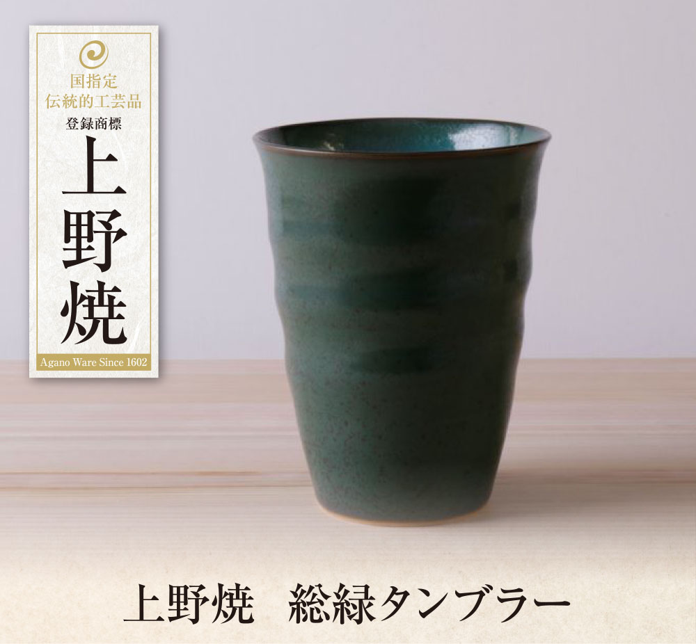 【ふるさと納税】上野焼　総緑タンブラー 母の日 父の日 ギフト U28-42 U28-42R01 U28-42R02 【上野焼チャンス】
