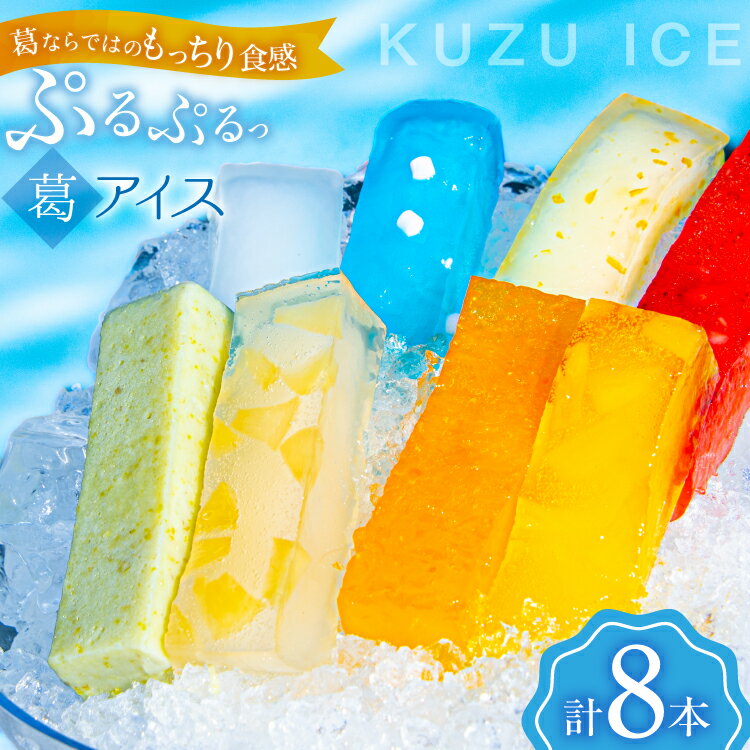 【ふるさと納税】 アイス うつみのくずアイス 8種 各90g 計8本 [菓子舗うつみ 宮城県 気仙沼市 20565800] スイーツ デザート くず 葛 ずんだ 苺 いちご 塩 ゆず 柚子 ラムネ ミルク パイナップル 桃 もも モモ