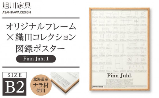【旭川家具】オリジナルフレーム×織田コレクション図録ポスター　B2（Finn Juhl1）_03433