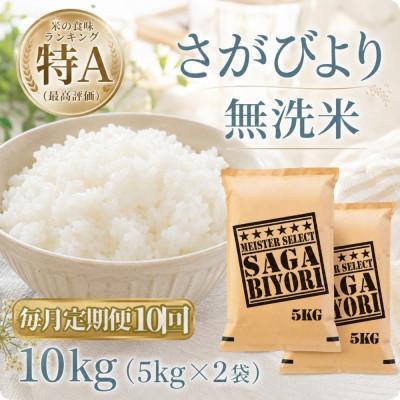 ふるさと納税 江北町 【毎月定期便】【無洗米】さがびより10kg【5kg×2袋】(江北町)全10回