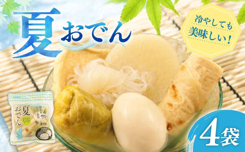 
                  夏おでん 4袋 430g （ 大根 油揚げ 卵 ロールキャベツ しらたき ちくわ ） 1人前 夏限定 無添加 保存料 着色料 不使用 おでん 冷やしおでん だし 出汁 鍋 レトルト 惣菜 おかず 簡単調理 かじかわ農場食品 新潟県 新発田市 kajikawa008
                