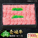 【ふるさと納税】【全6回定期便】 特選 壱岐牛 ロース 900g（焼肉用）《壱岐市》【太陽商事】[JDL065] 冷凍配送 黒毛和牛 A5ランク 肉 牛肉 ロース 赤身 焼肉 焼き肉 焼肉用 BBQ 定期便 360000 360000円 36万円