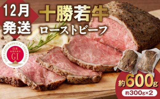 【12月発送】牛肉サミット金賞受賞！北海道清水町でのみ育てられる ブランド牛 十勝若牛ローストビーフ 300g前後×2 パーティーに 特別な日の夕飯に 切るだけ 簡単 冷凍ローストビーフ _S003-0012