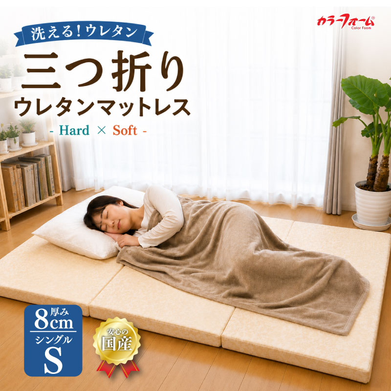 【ふるさと納税】 マットレス 三つ折り 日本製 高品質 寝具 シングル 洗える Hard×Soft 選べる 固め 硬め ハード ソフト ウレタン 柔らかい 寝心地 ベッド 睡眠不足 睡眠改善 布団 ふとん ギフト おすすめ 通気性 睡眠 快眠 介護 福祉 健康 水洗い 送料無料 埼玉県 羽生市