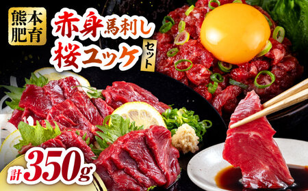 赤身馬刺し・馬肉さくらユッケ セット 計約350g（約200g＋約150g） / 馬刺し 赤身馬刺し 馬刺し 熊本馬刺し 馬刺し堪能  セット 冷凍【五右衛門フーズ熊本店】[AYBV023]