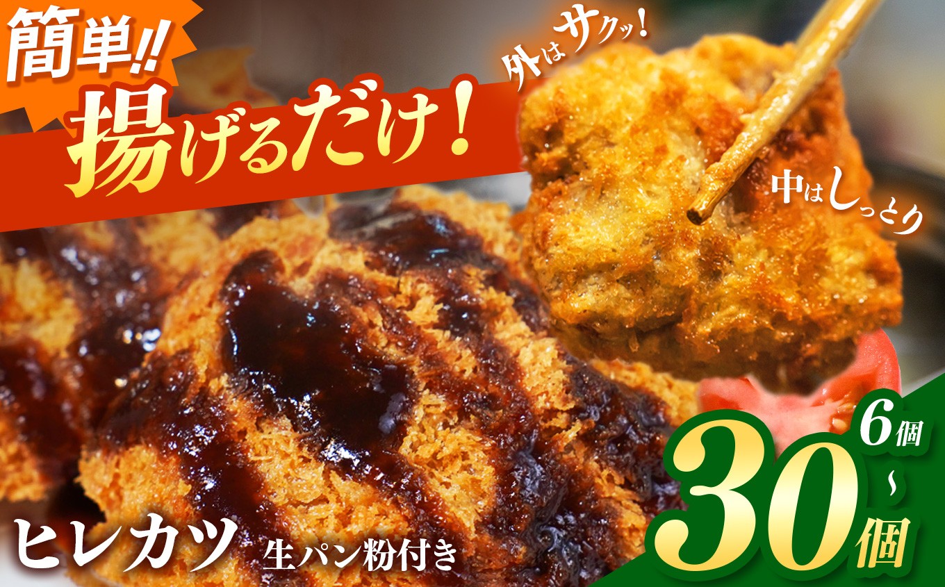 
            豚 ヒレカツ ( 生 パン粉 付き ) 6個入り 【 選べる 内容量 】| 1・2・3・5パックから選べる 冷凍 とんかつ 揚げるだけ 簡単調理 ジューシー 国産豚 使用 おかず 惣菜 ボリューム満点 ごちそう とろける旨味 衣付きヒレカツ 冷凍惣菜 時短おかず おうちごはん 岐阜県北方町 
          