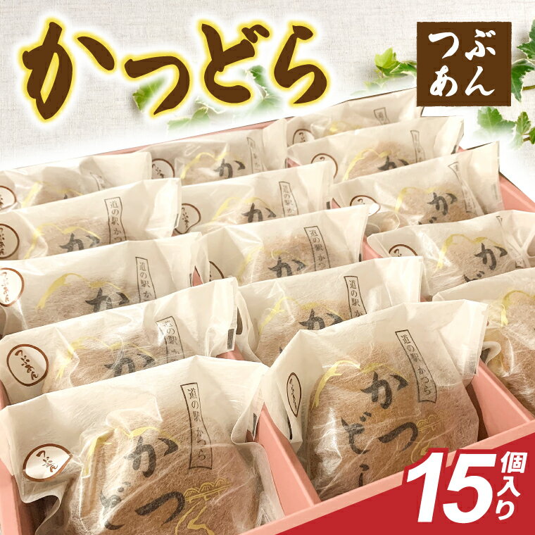 【ふるさと納税】かつどら15個入り【つぶあん】(AF096)