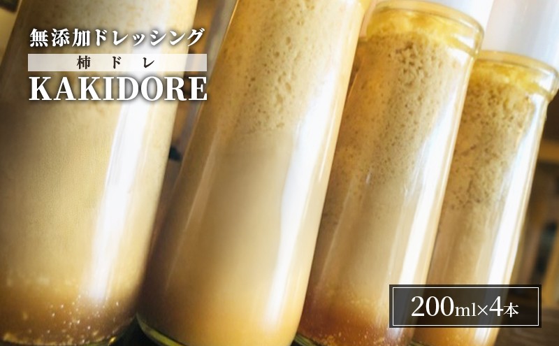 
無添加 ドレッシング KAKIDORE 200ml×4本 セット 柿ドレッシング あさくらの恵み 調味料 朝倉 柿ベース ※配送不可：離島
