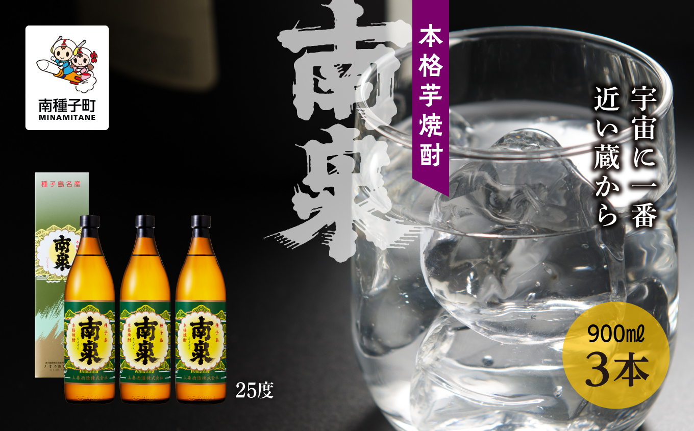 【宇宙に一番近い蔵】「南泉」25％ 900ml 化粧箱入 3本セット【上妻酒造】