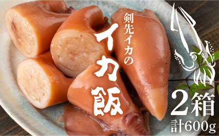 対馬 剣先イカ の いか飯 海鮮 いか ごはん [WAF005]