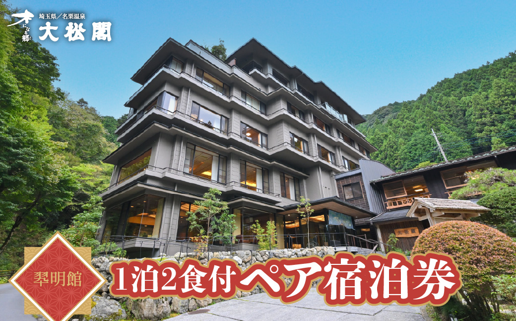 【名栗温泉 大松閣】翆明館1泊2食付ペア宿泊券　HNNG002