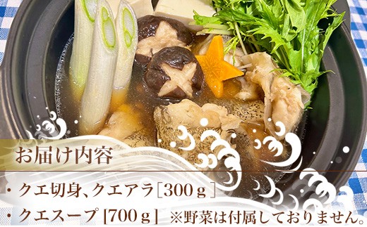 ・クエ切身、クエアラ［300ｇ］
・クエスープ［700ｇ］/佐賀県
※野菜は付属しておりません。