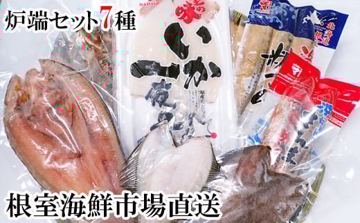 A-28262 根室海鮮市場＜直送＞炉端セット7種(開きほっけ・開きにしん・宗八かれい・柳かれい・糠さんま・さんま明太・いか一夜干し)