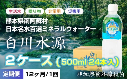 [2025T2]日本名水百選ミネラルウォーター「南阿蘇村白川水源」500mlボトル24本入り×2ケース＜12ヶ月定期便＞