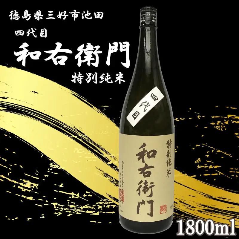 四代目和右衛門 特別純米 1800ml 日本酒【 特別純米 】