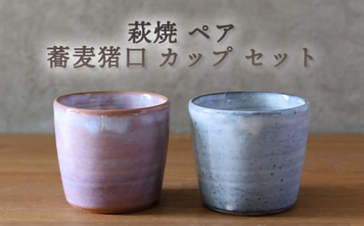 萩焼 ペア 蕎麦猪口 カップ セット グレー 粉引紫 そば猪口 器 工芸品　｜HG000922