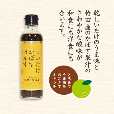 ふるさと納税 竹田市 しいたけかぼすぽんず　12本セット |  | 01