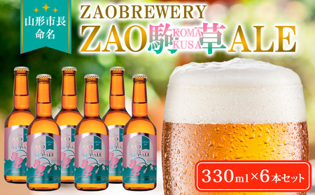 ★山形市長命名★ZAOBREWERY ZAO KOMAKUSA ALE 6本セット 蔵王 駒草 エール ビール クラフトビール FZ25-963