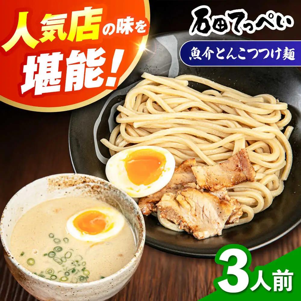 濃厚とんこつ魚介つけめん ３人前[AOCX008] つけ麺