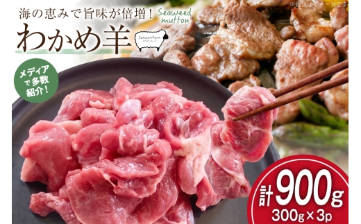 【TVで紹介!】 ラム肉 南三陸 わかめ羊 300g 3p 計900g [さとうみ羊牧場 宮城県 南三陸町 m304auk330004]  肉 お肉 おにく ラム ラム肉 羊 羊肉 カット 済み 国産 わかめ 焼肉 キャンプ バーベキュー 旨味 ジューシー 冷凍 冷凍保存 ふるさと納税