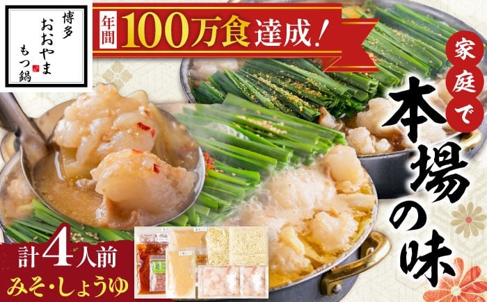 もつ鍋 博多 醤油 味噌