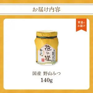 国産純粋蜂蜜 野山みつ 140g 非加熱 はちみつ ハチミツ 生はちみつ ローハニー オススメ 贈答 贈り物 プレゼント 八女市 183-023