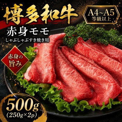 【ふるさと納税】【A4～A5】博多和牛赤身モモしゃぶしゃぶすき焼き用　500g(250g×2p)(大野城市)【配送不可地域：離島】【1750619】