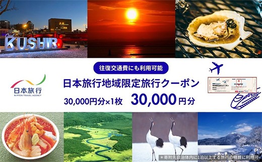 
                  北海道釧路市 日本旅行 地域限定旅行クーポン 30,000円分 チケット 宿泊券 ホテル 旅館 観光 旅行券 交通費 体験 夏休み 冬休み 家族旅行 ひとり カップル 夫婦 親子 トラベルクーポン 阿寒湖 道東 釧路湿原 長期滞在 F4F-2475
                