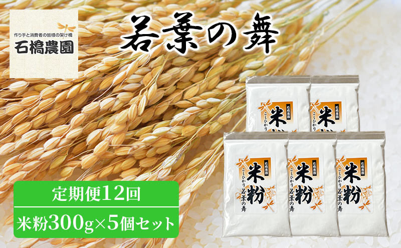 米粉 若葉の舞 米粉300g×5個セット 定期便12回 米 コシヒカリ こしひかり お米 セット 定期便 自家製 パンケーキ 天ぷら 料理 千葉 千葉県 低温保存