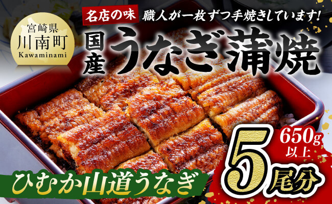 名店の味 宮崎県産うなぎ蒲焼 5尾(ウナギ650g以上) 国産 鰻 蒲焼き
