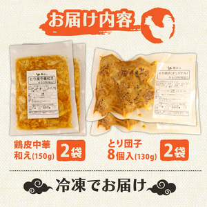 居酒屋セット とり団子 鶏皮中華和え おつまみ 鶏団子 肉団子 鳥皮 中華和え 晩酌 鶏肉 鶏皮 簡単調理 レトルト おかず 惣菜 新潟県 新発田市 居酒屋 鳥はし torihashi007