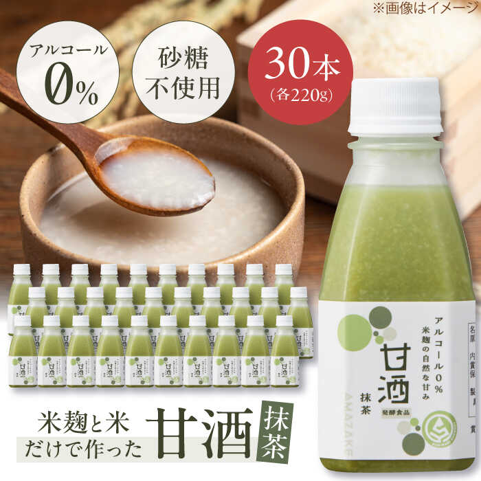 【ふるさと納税】甘酒 米麹の甘酒・抹茶220g×30本 島根県松江市/合同会社スギナリ醸造所[ALGY003]｜ 甘酒 抹茶 米麹 お米 ノンアルコール 砂糖 不使用 疲労回復 栄養 健康 発酵 発酵食品 発酵生活 甘酒生活 甘酒スムージー 甘酒ダイエット 飲料 山陰