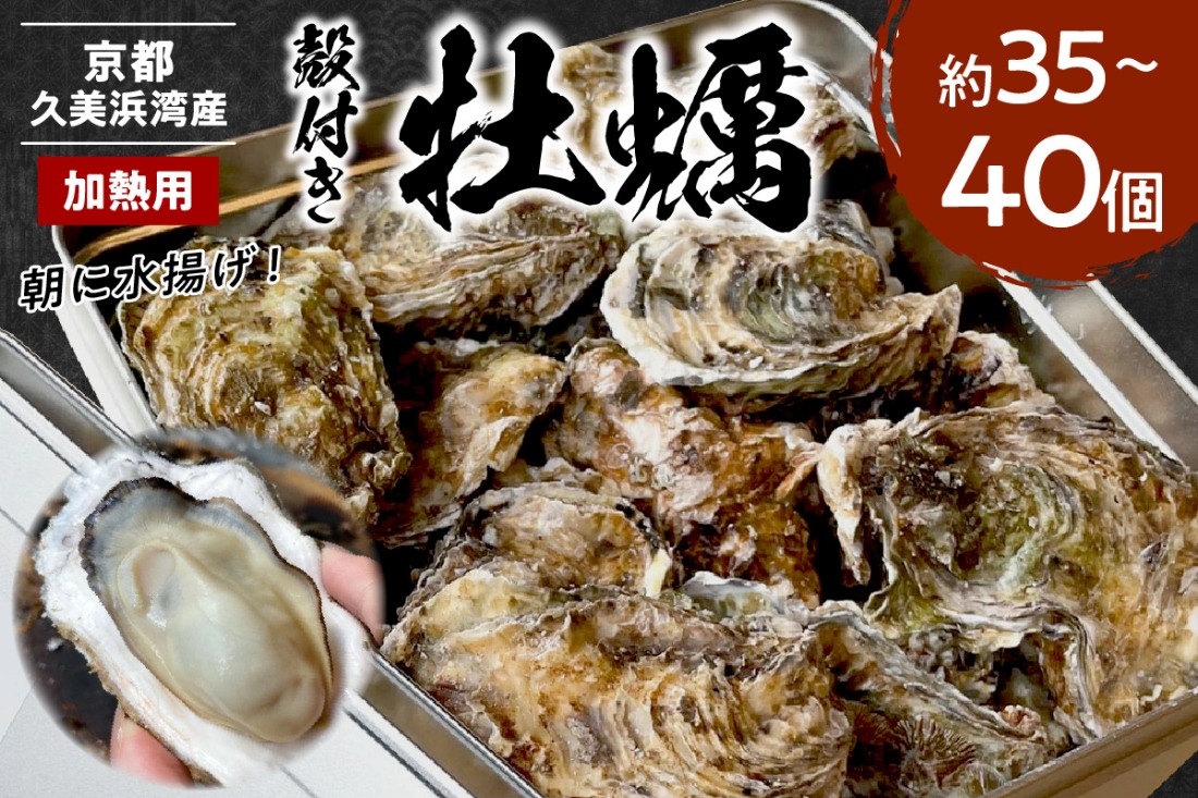 京都・京丹後産牡蠣　約35～40個　AH00022