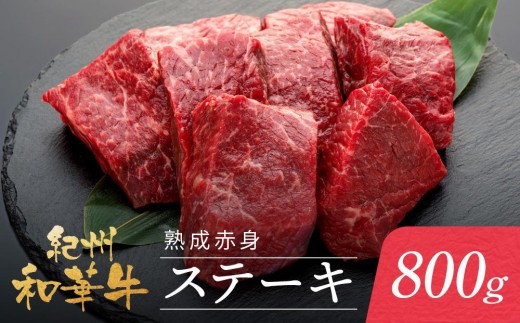 
                  紀州和華牛 熟成赤身 ステーキ 800ｇ  ( 100g × 8 )
                