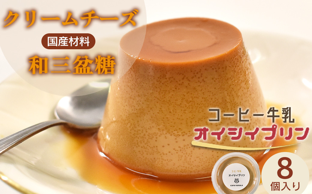 
                  cafe nanala コーヒー牛乳プリン【8個セット】【詰め合わせ カップ コーヒー牛乳 クリームチーズ 生クリーム 和三盆糖 お菓子 濃厚 スイーツ デザート おやつ】【07521-0132】
                