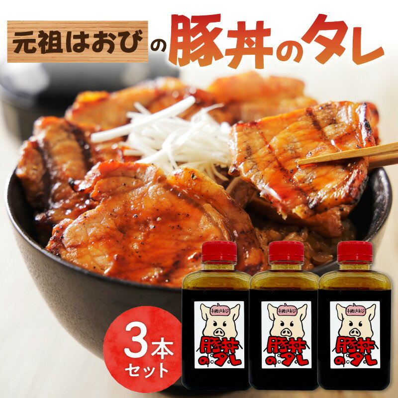 【ふるさと納税】元祖はおびの豚丼のたれ × 3本 セット 豚丼 豚丼のたれ 十勝豚丼 ツイてるお店さとう 調味料セット 秘伝のたれ 照り焼き ご当地グルメ お取り寄せ 北海道 清水町 送料無料