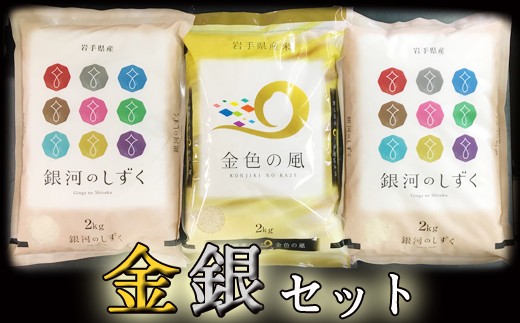 
輝く美味しさ 金銀セット 精米 6kg 【諏訪商店】 ／ 米 白米 五つ星お米マイスター 金色の風 2kg 銀河のしずく 4kg 食べ比べ
