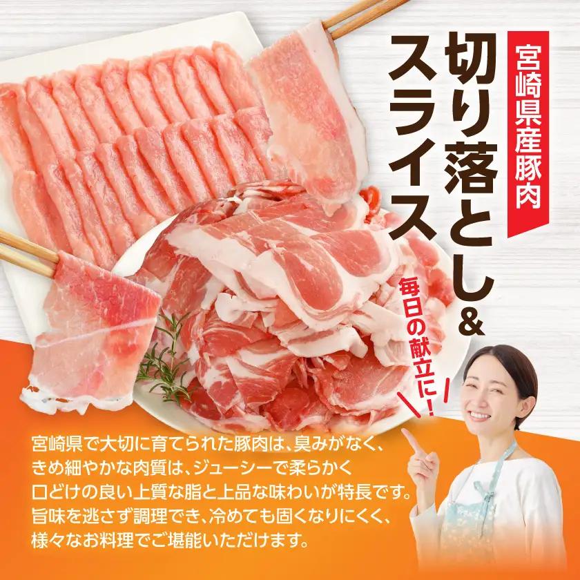 よくばりセット!宮崎県産豚肉&鶏肉(カット済)【総重量4.5kg】〔18-M6-002〕_(都城市) 宮崎県産豚肉 スライス 切り落とし 宮崎県産若鶏 もも切身 むね切身 真空パック 小分け 若鶏 唐