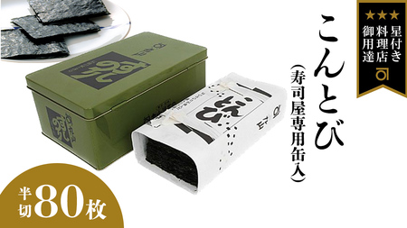 ミシュラン星付きのプロが愛用する 丸山海苔店 【こんとび（半切80枚 寿司屋専用缶入）】 のり 焼き海苔