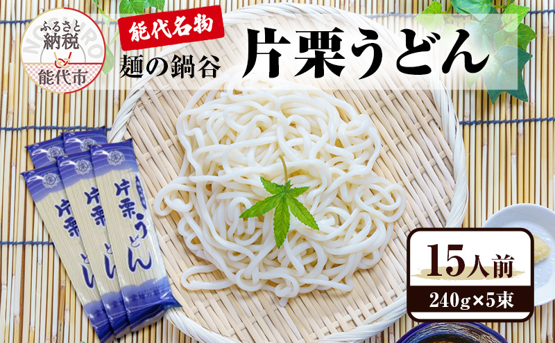 うどん 麺の鍋谷 片栗うどん 240g×5束 15人前 能代名物 麺類 乾麺 