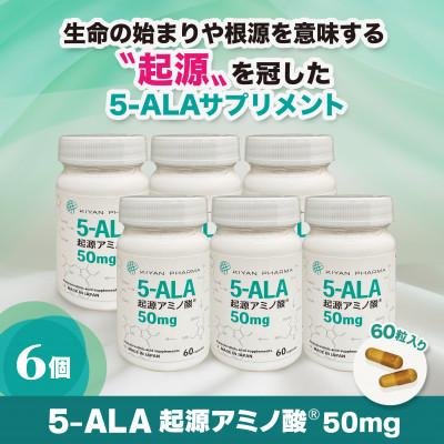 ふるさと納税 袋井市 5-ALA起源アミノ酸50mg　6個セット