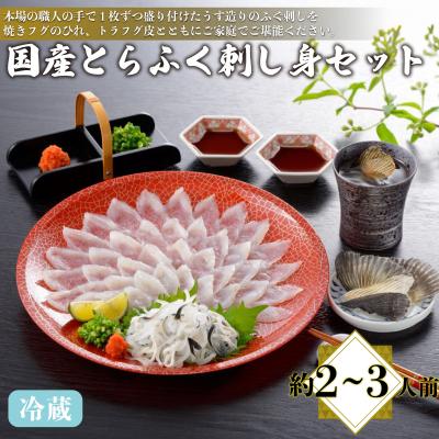 ふるさと納税 下関市 国産とらふく刺し身セット 約2〜3人前 冷蔵 AQ115