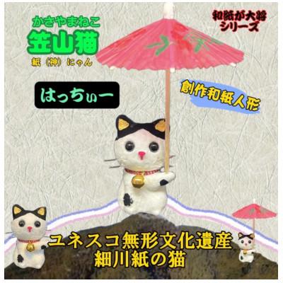 ふるさと納税 東秩父村 笠山猫(かさやまねこ)(4)はっちぃー |  | 01