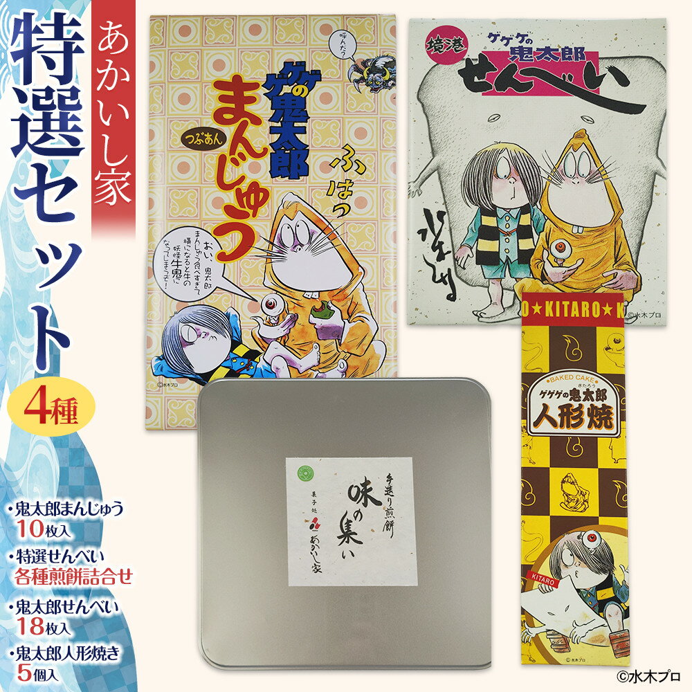 【ふるさと納税】あかいし家特撰セット(4種)