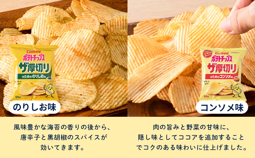 【定期便4カ月】ザ厚切りのための ３種セット うすしお・コンソメ・のりしお 各4袋 カルビー ポテトチップス 《千歳工場製造》